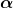 \ bm{\α}